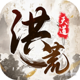 我就是洪荒天道 v1.0.1