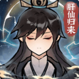 肝仙归来 v1.0.2