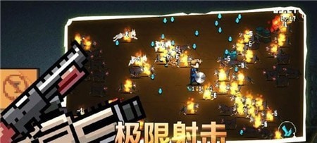 像素射击战场割草版