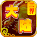 三界大陆红包版 v1.0.0