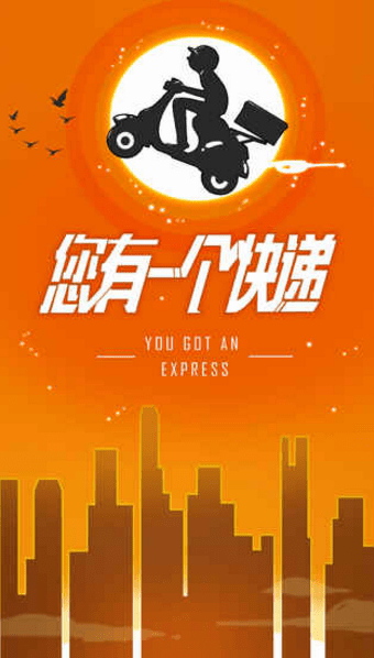 你有一个快递