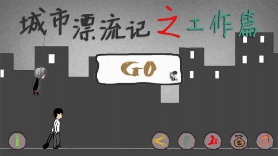 城市漂流记手游下载