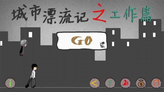 城市漂流记之工作篇