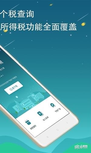 全国个税查询下载