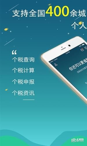 全国个税查询iOS