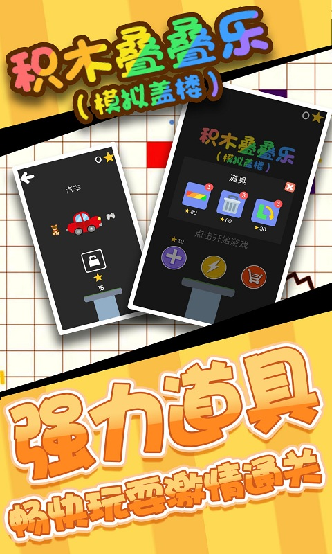 积木叠叠乐