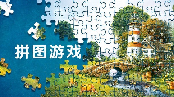 拼图游戏挑战 拼图游戏挑战