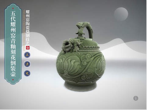 耀州窑瓷艺iPad下载