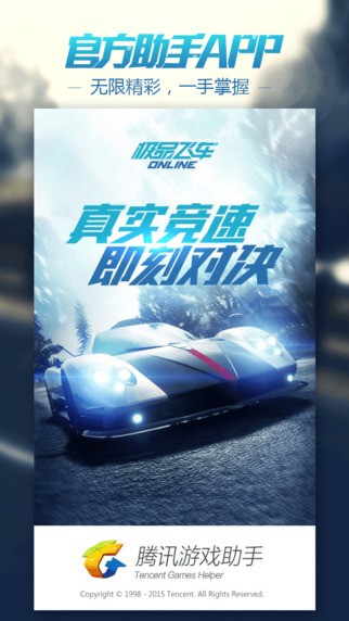 极品飞车OL助手下载