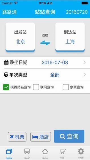 路路通时刻表最新版