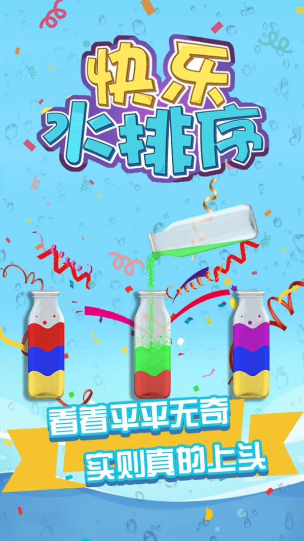 快乐水排序