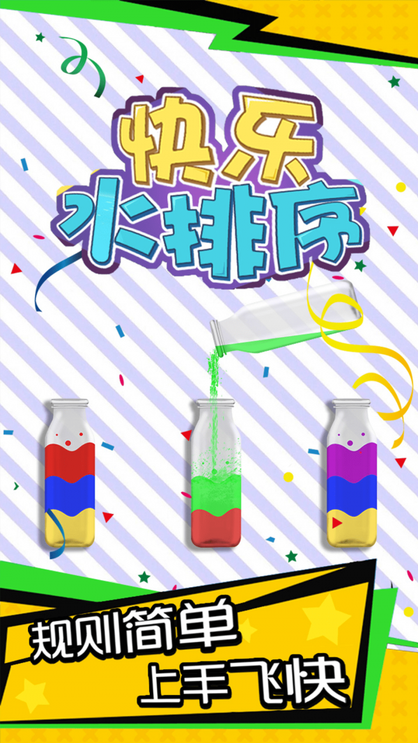 快乐水排序