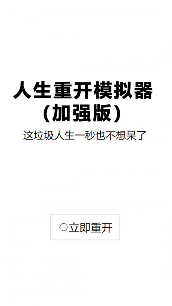 人生重启模拟器