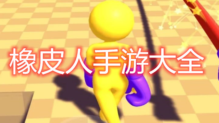 橡皮人手游推荐-橡皮人手游排行榜