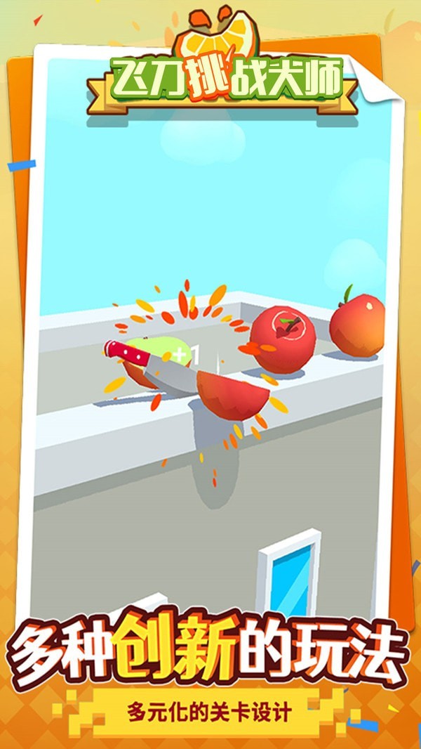 飞刀挑战大师 飞刀挑战大师