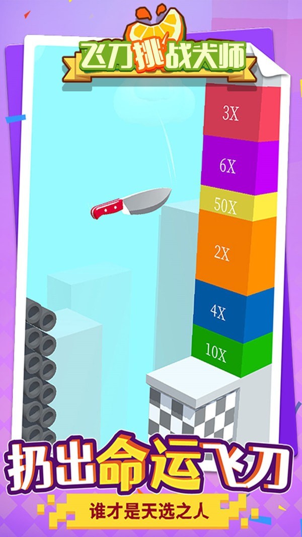 飞刀挑战大师 飞刀挑战大师