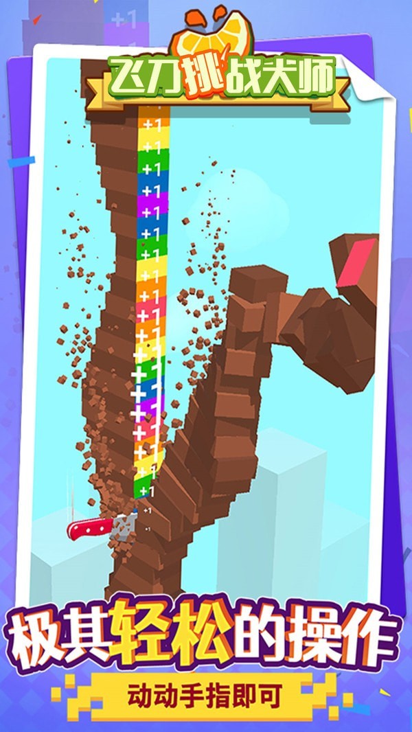 飞刀挑战大师 飞刀挑战大师