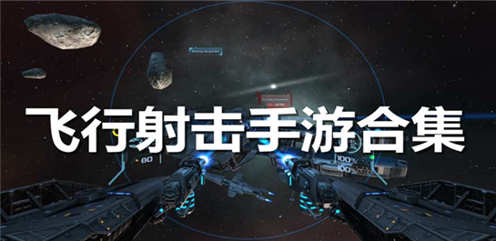 飞行射击手游推荐-飞行射击手游排行榜