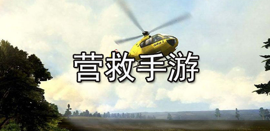 营救手游推荐-营救手游排行榜