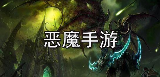 恶魔手游推荐-恶魔手游排行榜