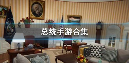 总统手游推荐-总统手游排行榜