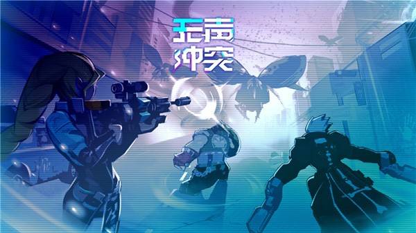 无声冲突赛博朋克