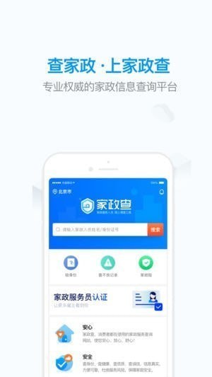 家政查app