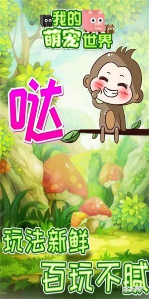 我的萌宠世界 我的萌宠世界