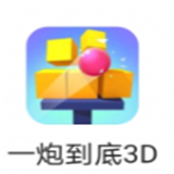 一炮到底3D v1.0.0