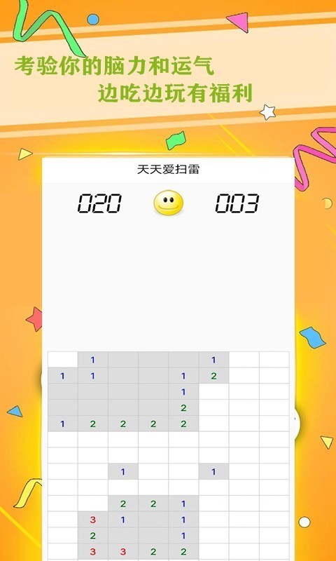 天天爱扫雷