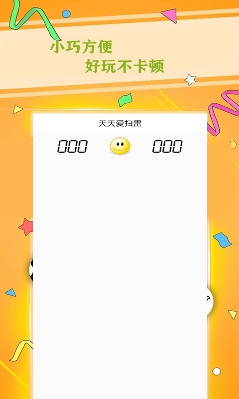 天天爱扫雷