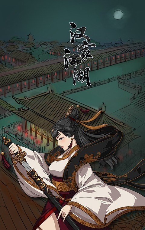 汉家江湖