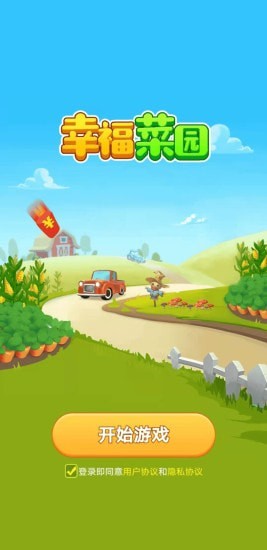 幸福菜园 幸福菜园