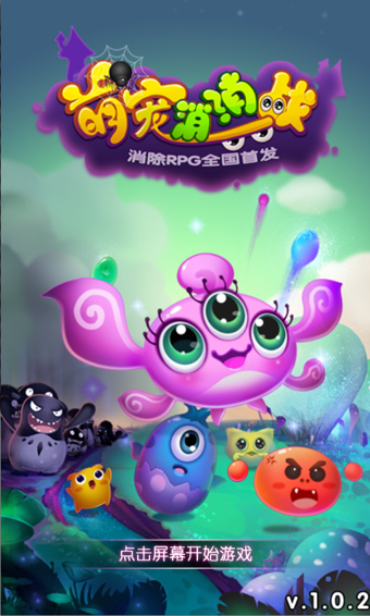 萌宠消消战 萌宠消消战