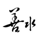 善水商城app v1.1