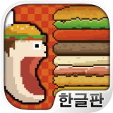 巨型汉堡包 v1.0.1