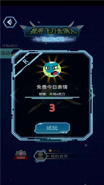 我用飞刀去消人