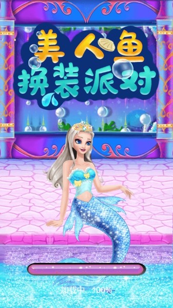 美人鱼换装派对