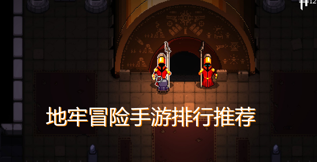 地牢冒险手游推荐-地牢冒险游戏推荐