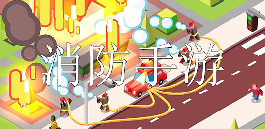 消防手游推荐-消防手游排行榜