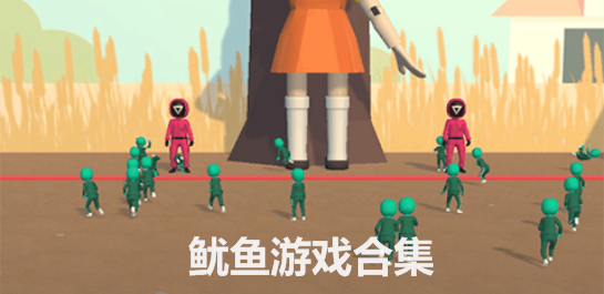 鱿鱼游戏合集-鱿鱼游戏下载中文版