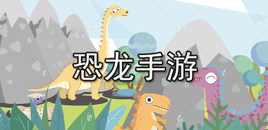 恐龙手游推荐-恐龙手游排行榜