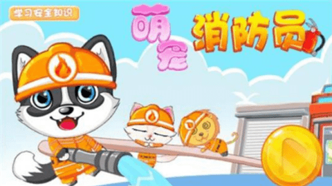 萌宠消防员