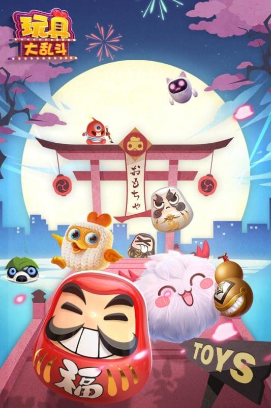 玩具大乱斗 玩具大乱斗