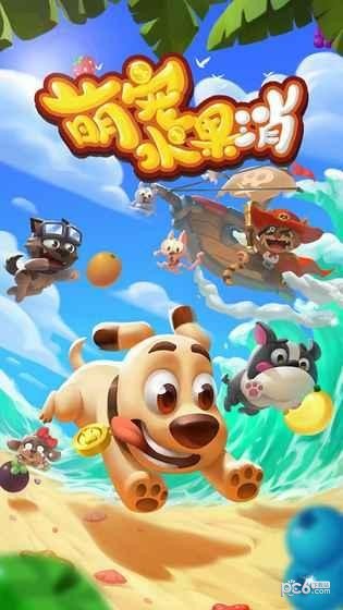 萌宠水果消 萌宠水果消