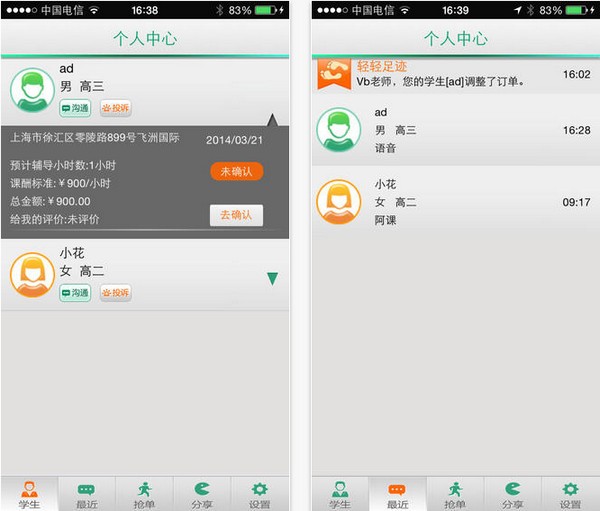 轻轻家教老师版