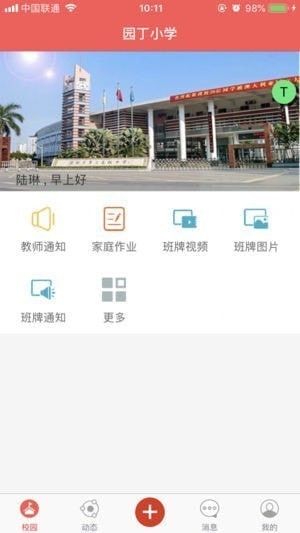 园丁智慧校园app