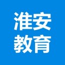淮安教育
