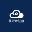 北京云法庭 v1.0