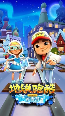 地铁跑酷高清版